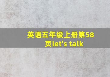 英语五年级上册第58页let's talk